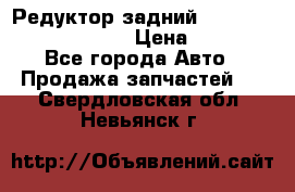 Редуктор задний Prsche Cayenne 2012 4,8 › Цена ­ 40 000 - Все города Авто » Продажа запчастей   . Свердловская обл.,Невьянск г.